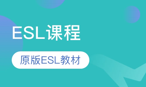 ESL课程