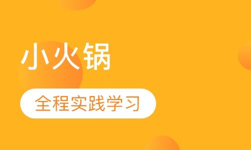 小火锅