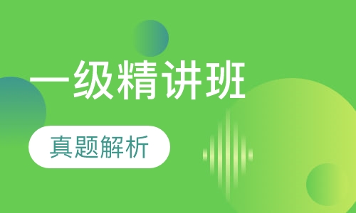一级建造师精讲班