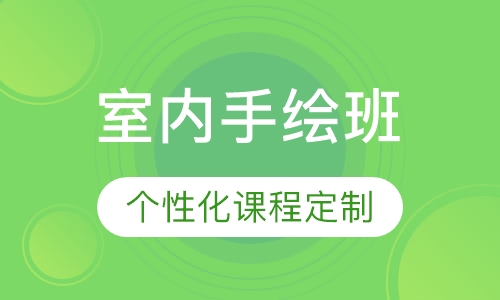 室内手绘班