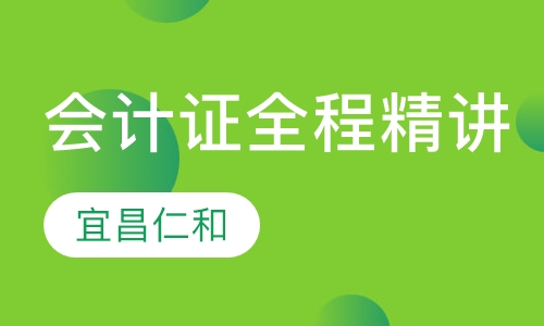 会计证全程精讲