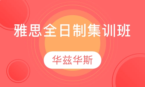 雅思全日制集训班