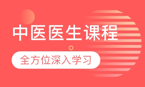 中医医生课程