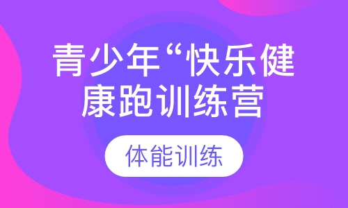 青少年“快乐健康跑”训练营