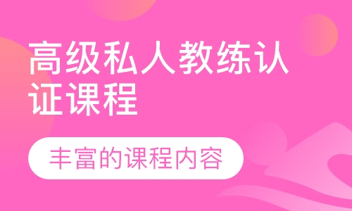 高级私人教练认证课程