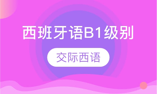 西班牙语B1级别