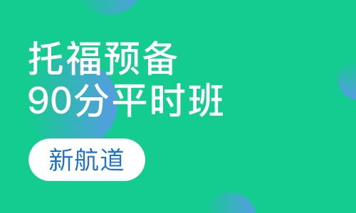 托福预备90分班平时班