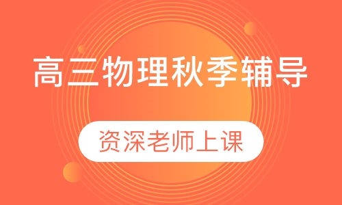 高三物理秋季辅导