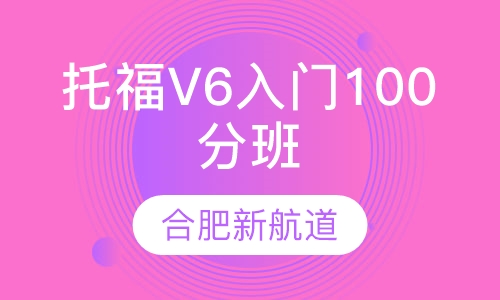 托福V6入门100分班