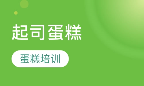 起司蛋糕培训