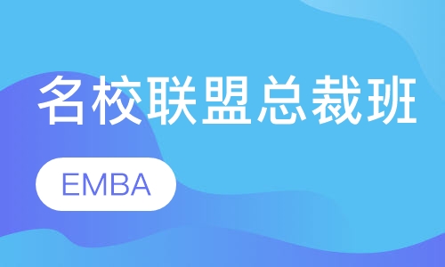 名校联盟EMBA总裁班