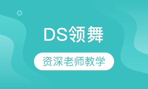 DS领舞