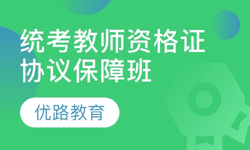 统考教师资格证协议保障班