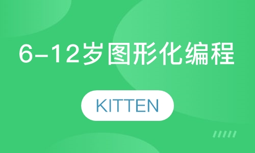 6-12岁图形化编程KITTEN