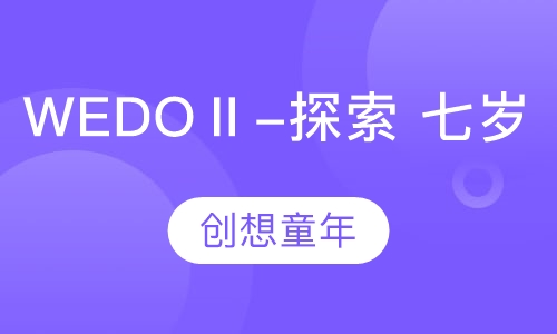 WEDOⅡ-探索 七岁