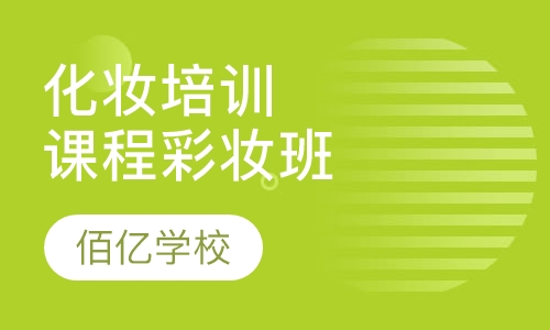 化妆培训课程-彩妆班