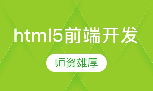 html5前端开发