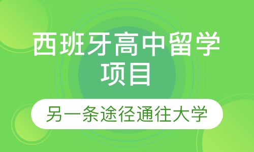 西班牙高中留学项目