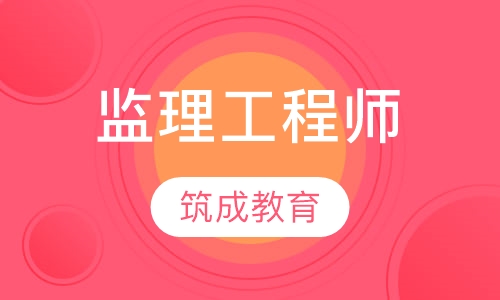 监理工程师