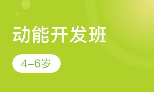 动能开发班
