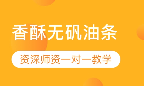 香酥无矾油条