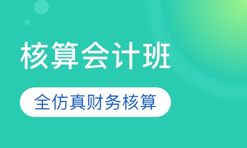 核算会计班
