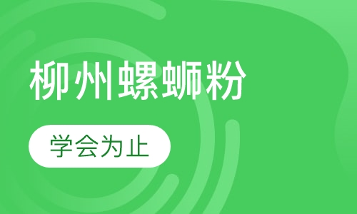 柳州螺蛳粉