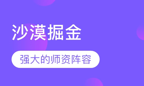 沙漠掘金