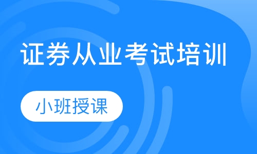 证券从业考试培训