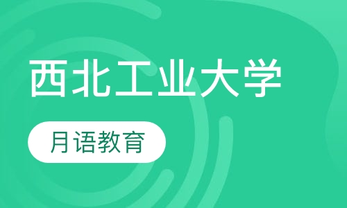 西北工业大学远程教育
