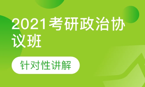 2021考研政治协议班
