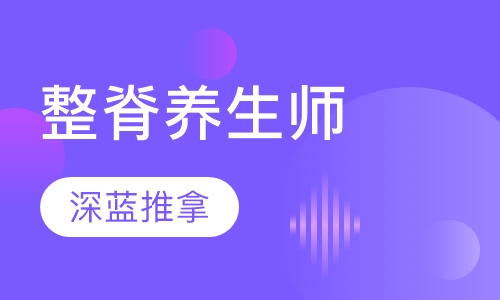 整脊养生师
