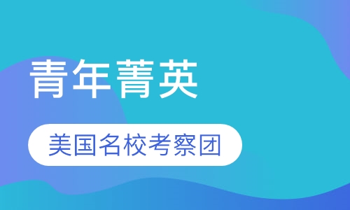 青年菁英美国名校考察团
