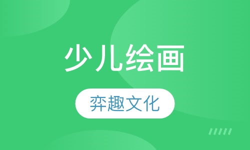 少儿绘画
