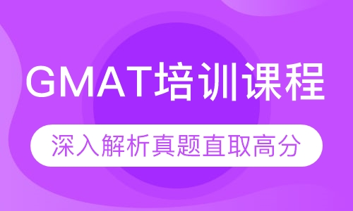 GMAT培训课程
