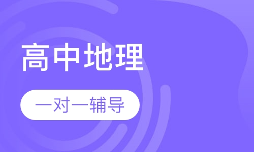 高中一对一地理辅导