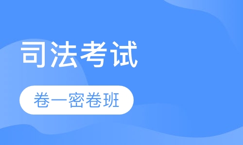 卷一密卷班