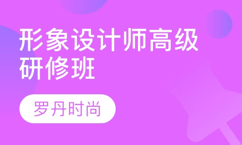 高级形象设计师研修班