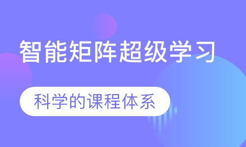 智能矩阵超级学习