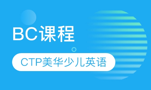 BC课程