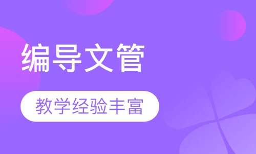 编导文管专业