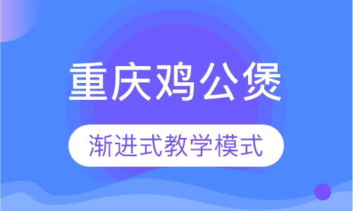 重庆鸡公煲