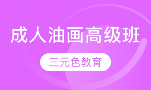成人油画高级班