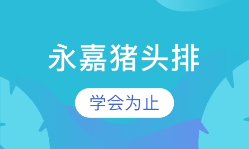 温州永嘉猪头排