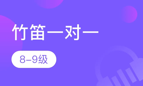竹笛一对一  8-9级