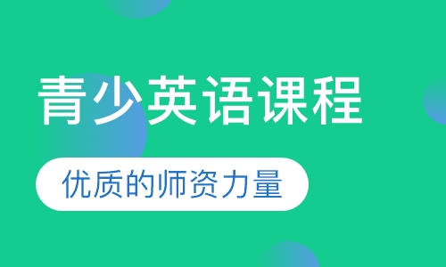 青少英语课程