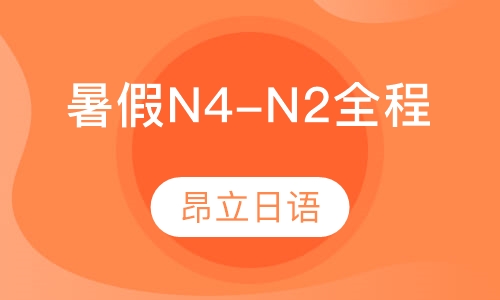 暑假N4-N2全程