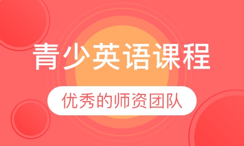 青少英语课程