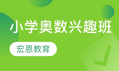 小学奥数兴趣班