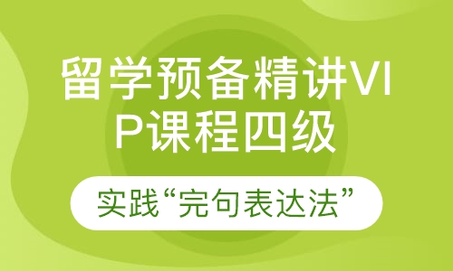 留学预备精讲VIP课程四级